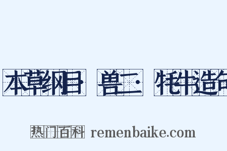 本草纲目·兽二·牦牛造句是什么意思的图片